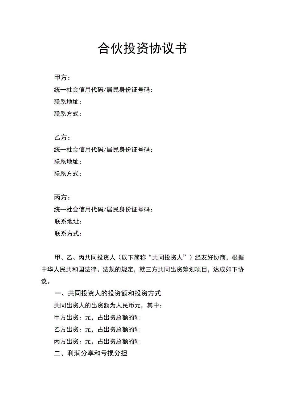 合伙投资协议书律师拟定版.docx_第1页