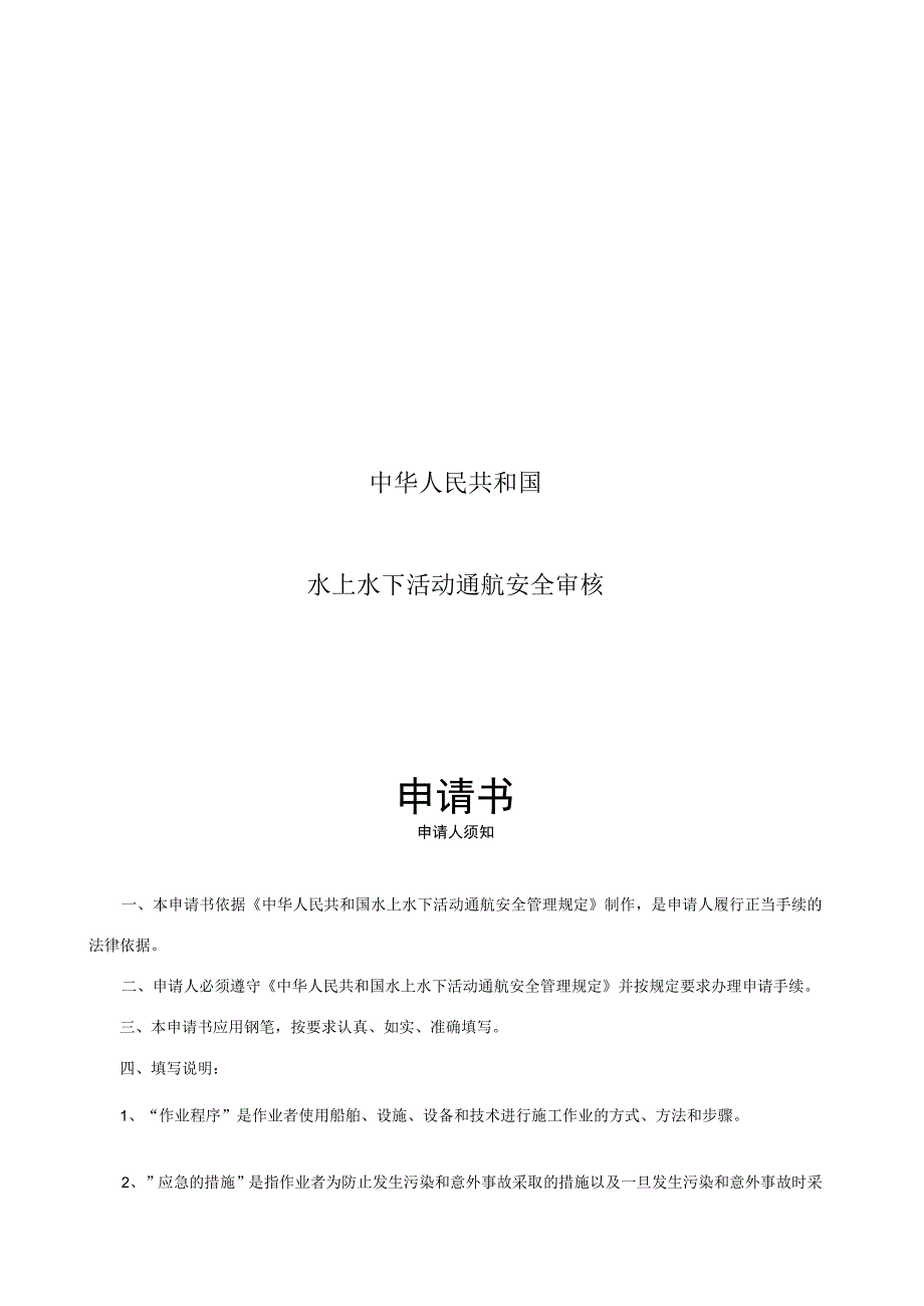 中华人民共和国水上水下活动通航安全审核申请书.docx_第1页