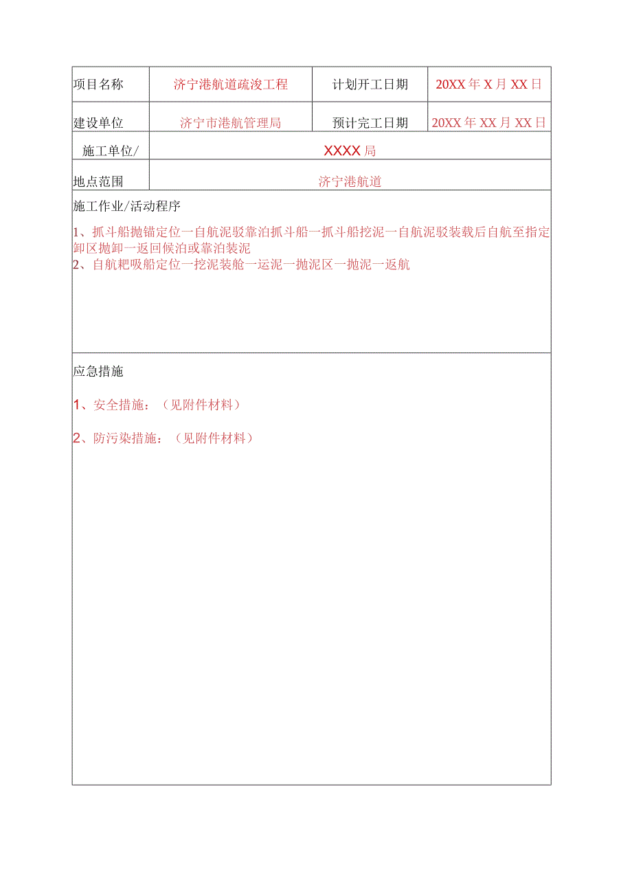 中华人民共和国水上水下活动通航安全审核申请书.docx_第3页