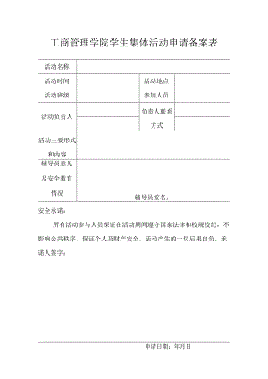 工商管理学院学生集体活动申请备案表.docx