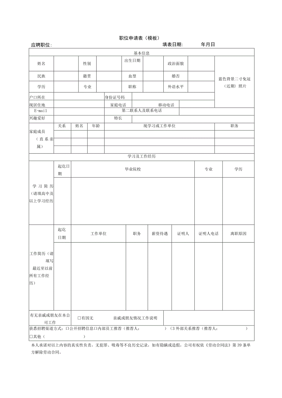 职位申请表模板.docx_第1页