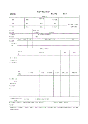 职位申请表模板.docx