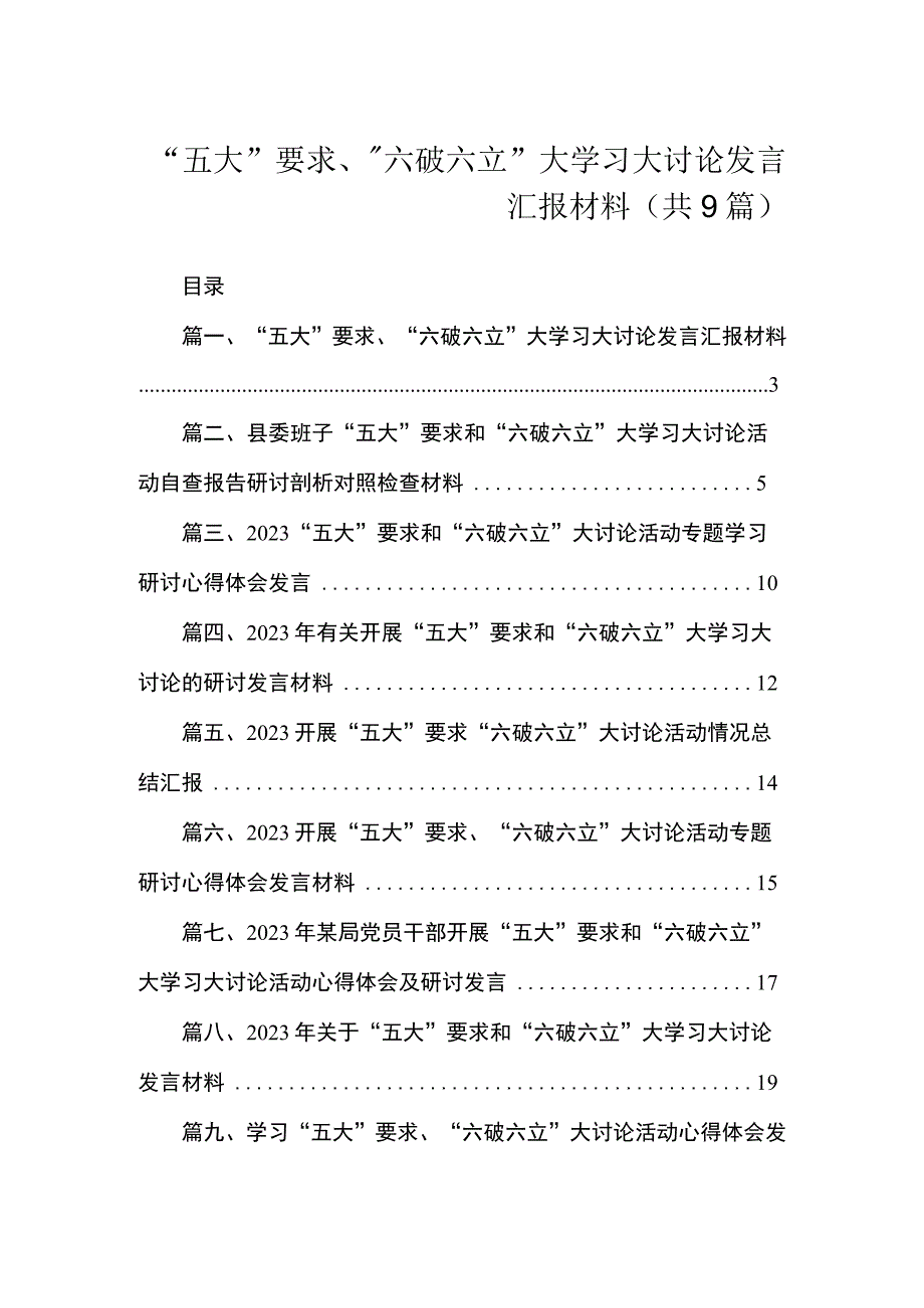 “五大”要求、“六破六立”大学习大讨论发言汇报材料（共9篇）.docx_第1页