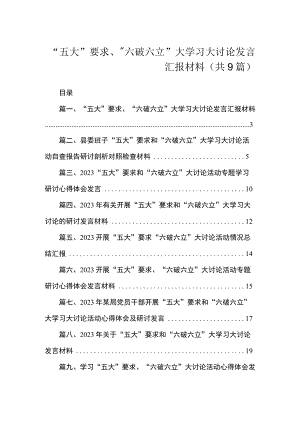 “五大”要求、“六破六立”大学习大讨论发言汇报材料（共9篇）.docx