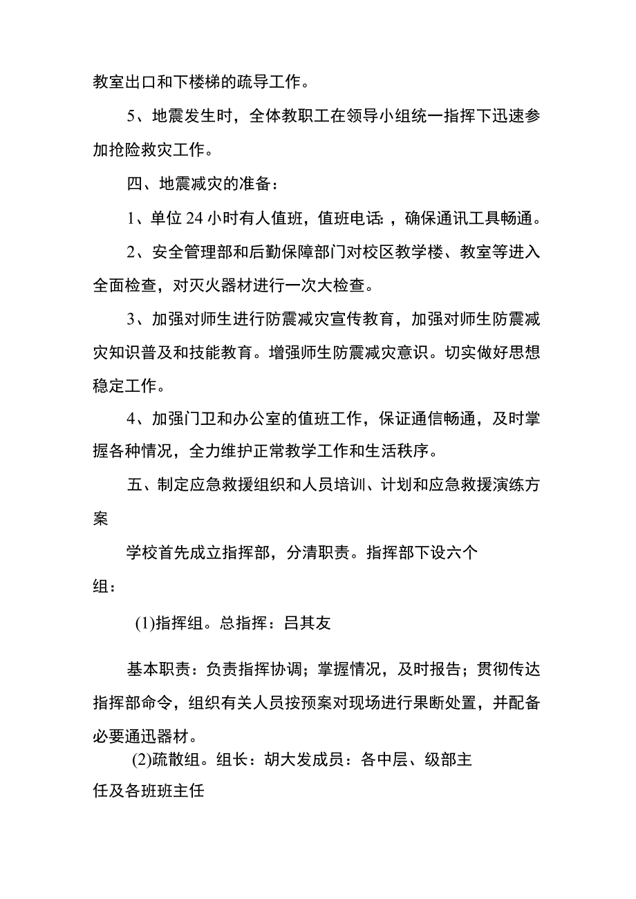 金水河学校防震减灾应急预案.docx_第2页