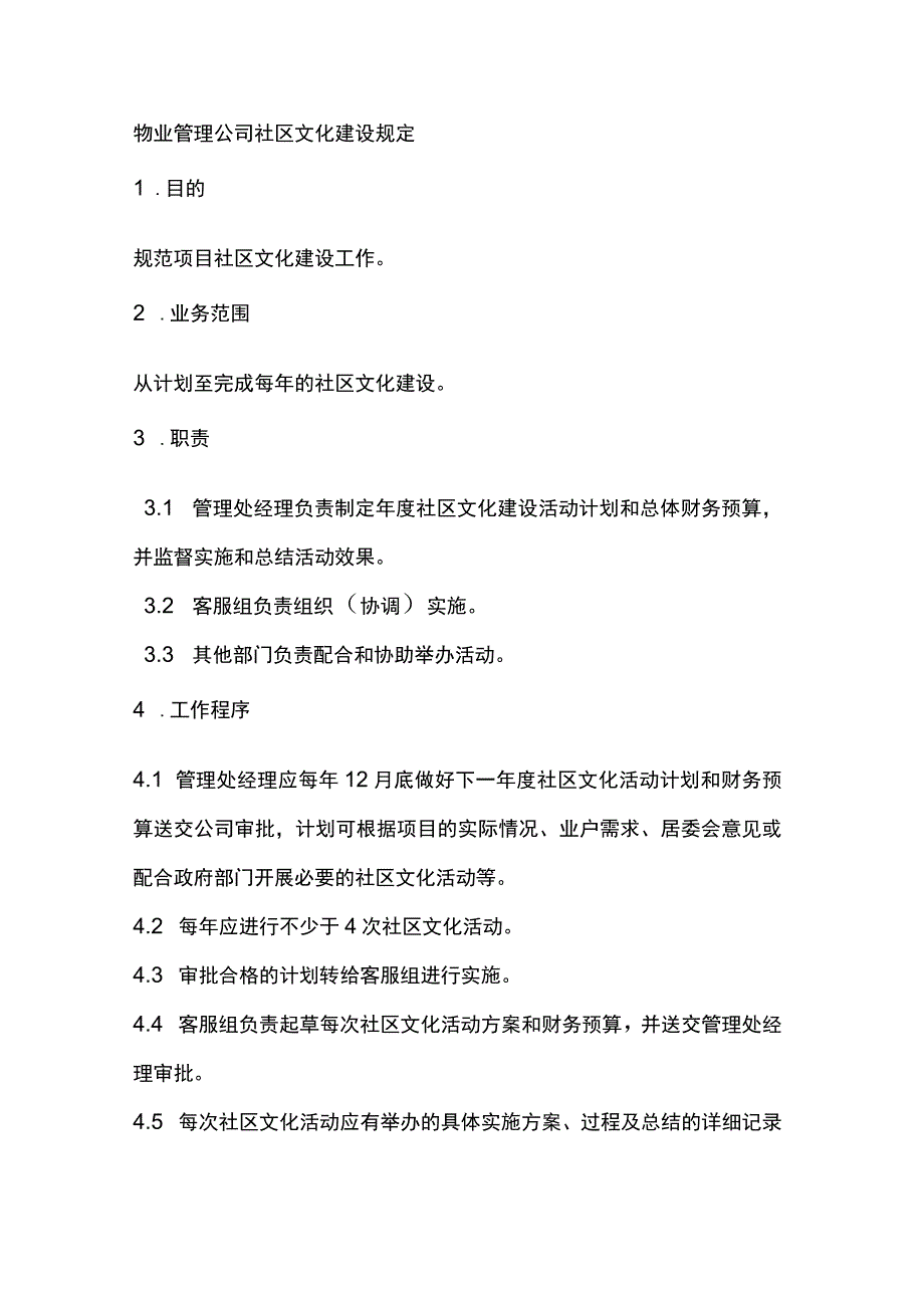 物业管理公司社区文化建设规定.docx_第1页