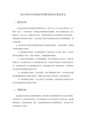 XX省机动车检验监管预警系统项目建设意见.docx