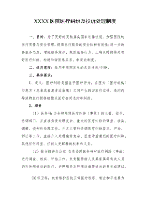 医院医疗纠纷及投诉处理制度.docx