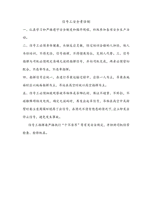 信号工安全责任制.docx