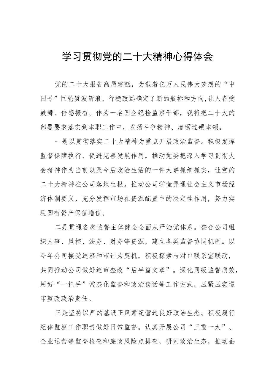 纪检监察干部学习贯彻党的二十大精神的心得体会六篇.docx_第1页