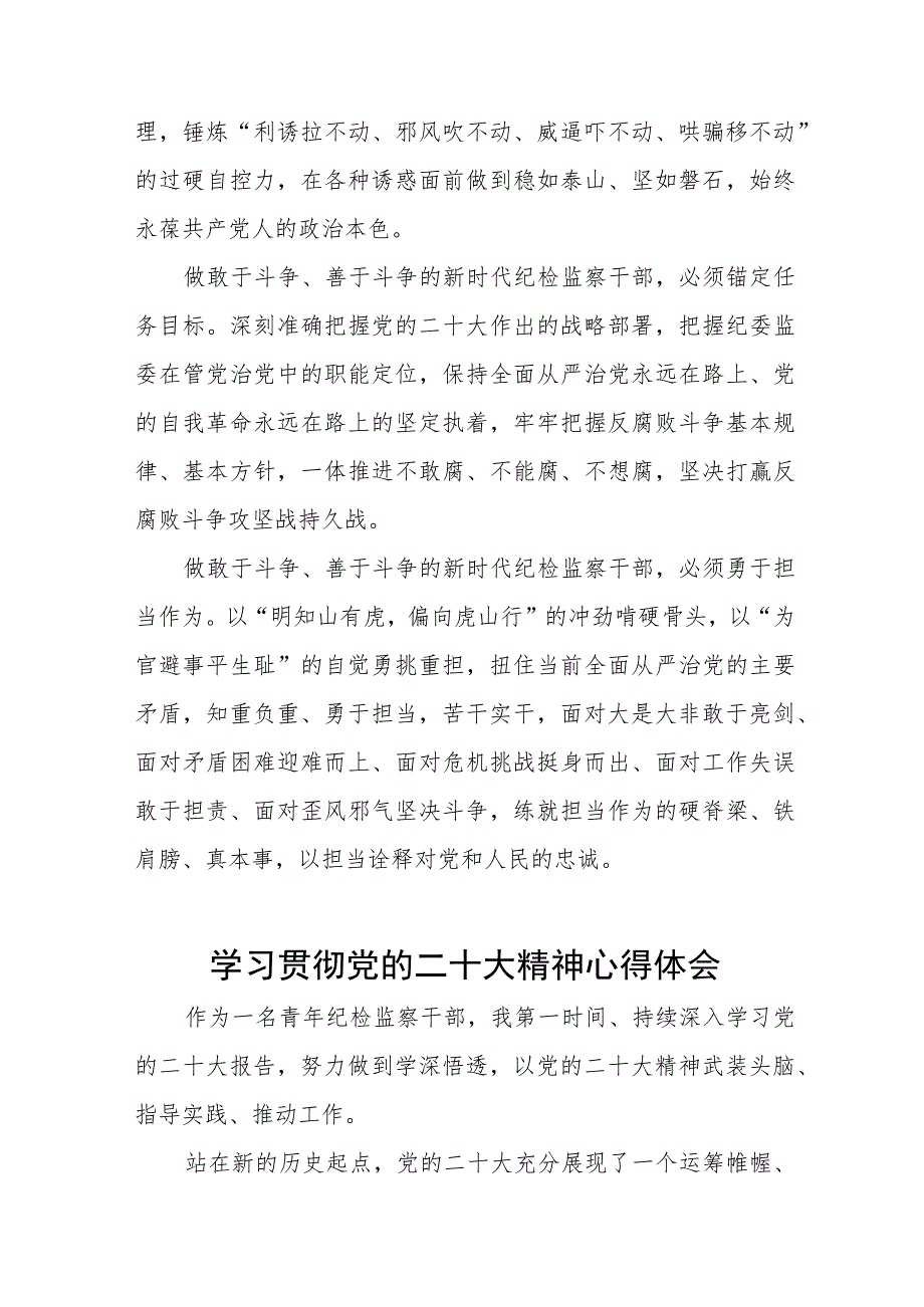 纪检监察干部学习贯彻党的二十大精神的心得体会六篇.docx_第3页