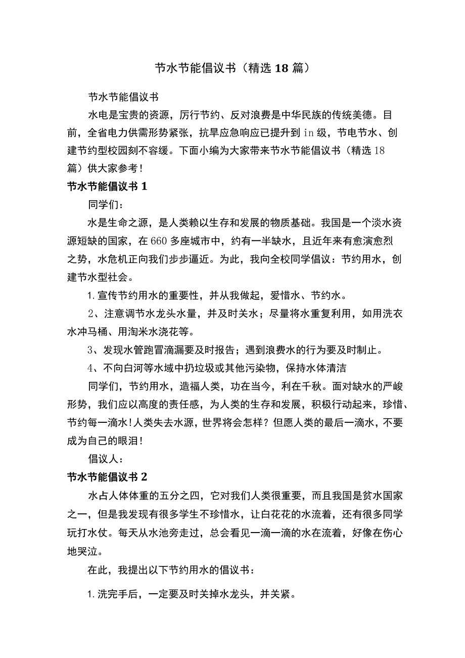 节水节能倡议书（精选18篇）.docx_第1页