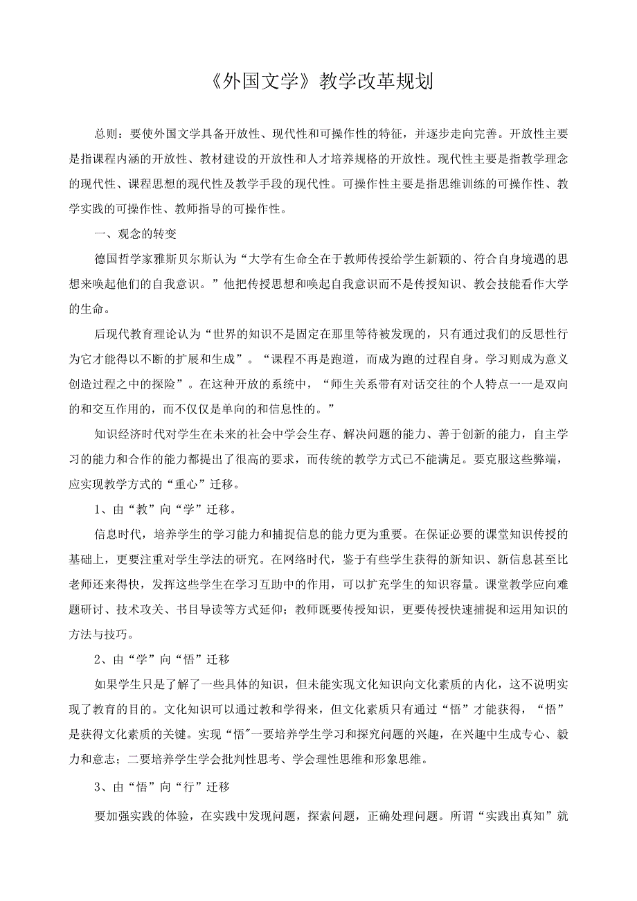 《外国文学》教学改革规划.docx_第1页