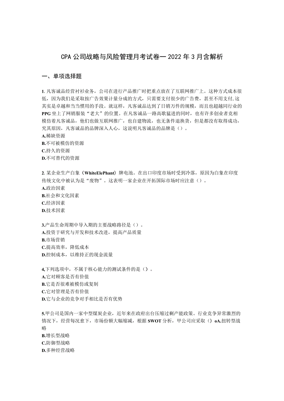 CPA公司战略与风险管理月考试卷--2022年3月含解析.docx_第1页