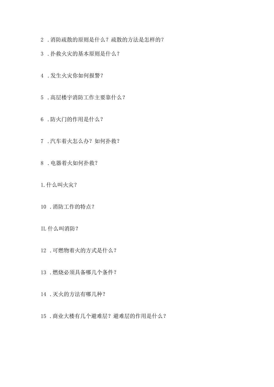 房地产企业屋村工程物业管理部员工消防常识培训.docx_第2页