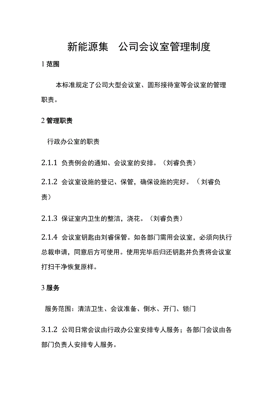 新能源集团公司会议室管理制度.docx_第1页