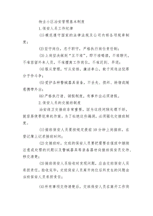 物业小区治安管理基本制度.docx