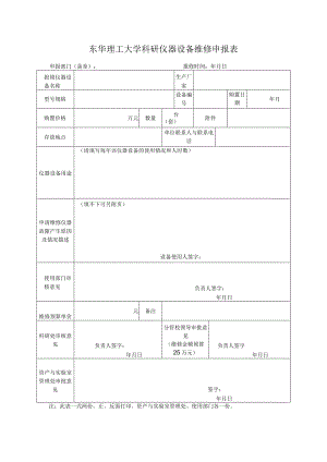 东华理工大学科研仪器设备维修申报表.docx