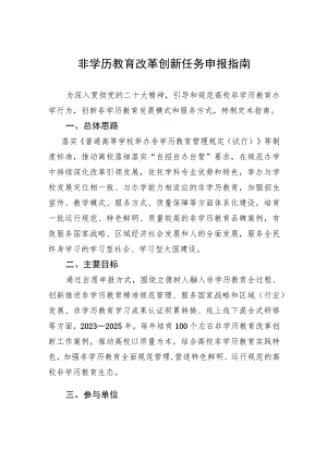 非学历教育改革创新任务申报指南.docx