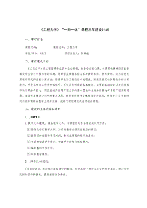 《工程力学》“一师一优”课程三年建设计划.docx