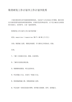 鞋类研发工作计划书工作计划书优秀.docx