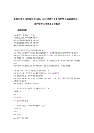 基金从业资格基金法律法规、职业道德与业务规范第1章 金融市场、资产管理与投资基金含解析.docx