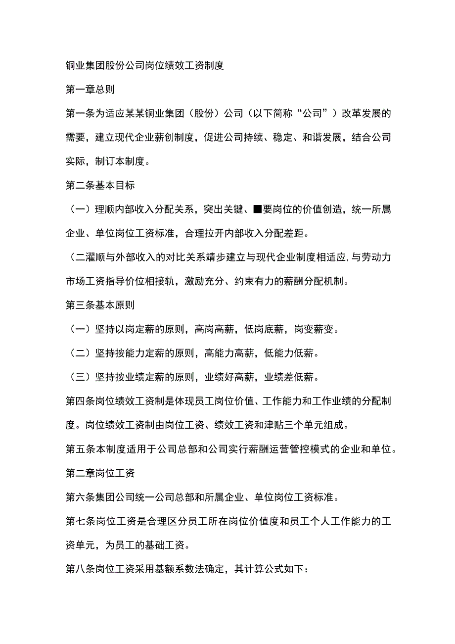 铜业集团股份公司岗位绩效工资制度.docx_第1页