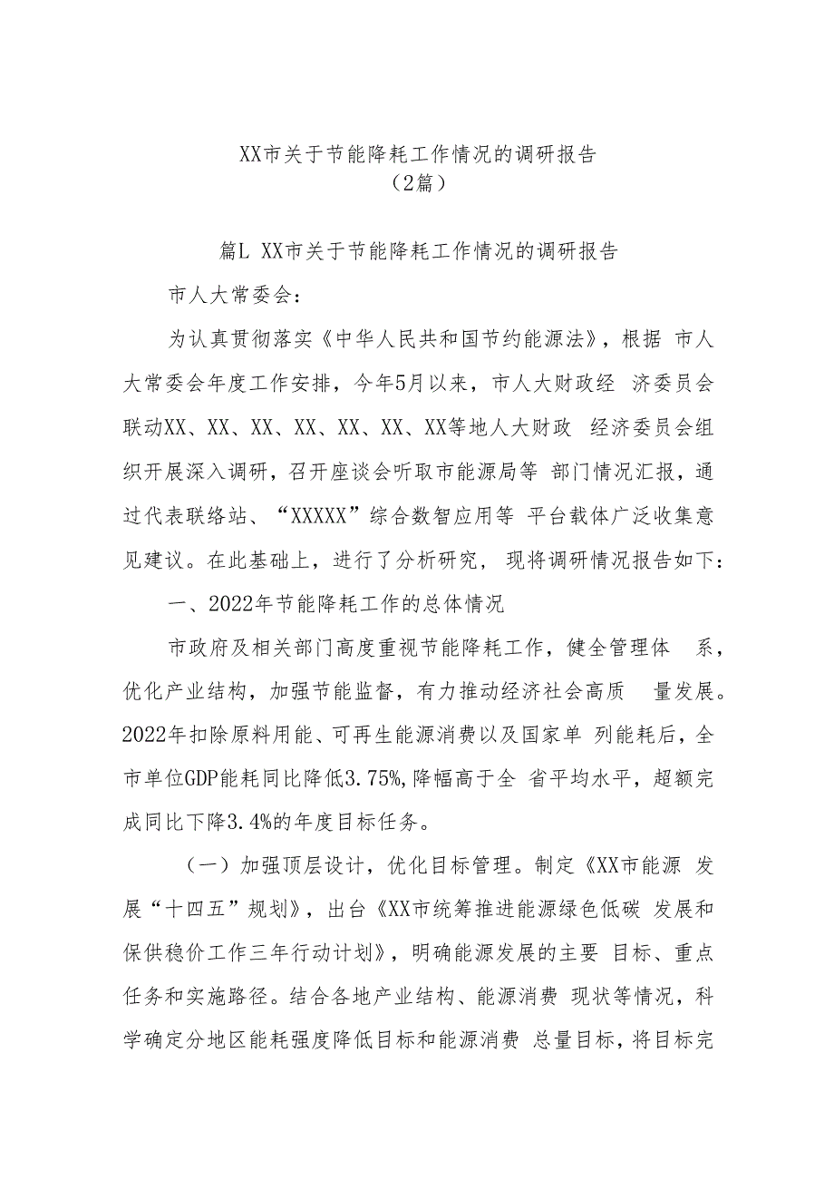 (2篇)XX市关于节能降耗工作情况的调研报告.docx_第1页