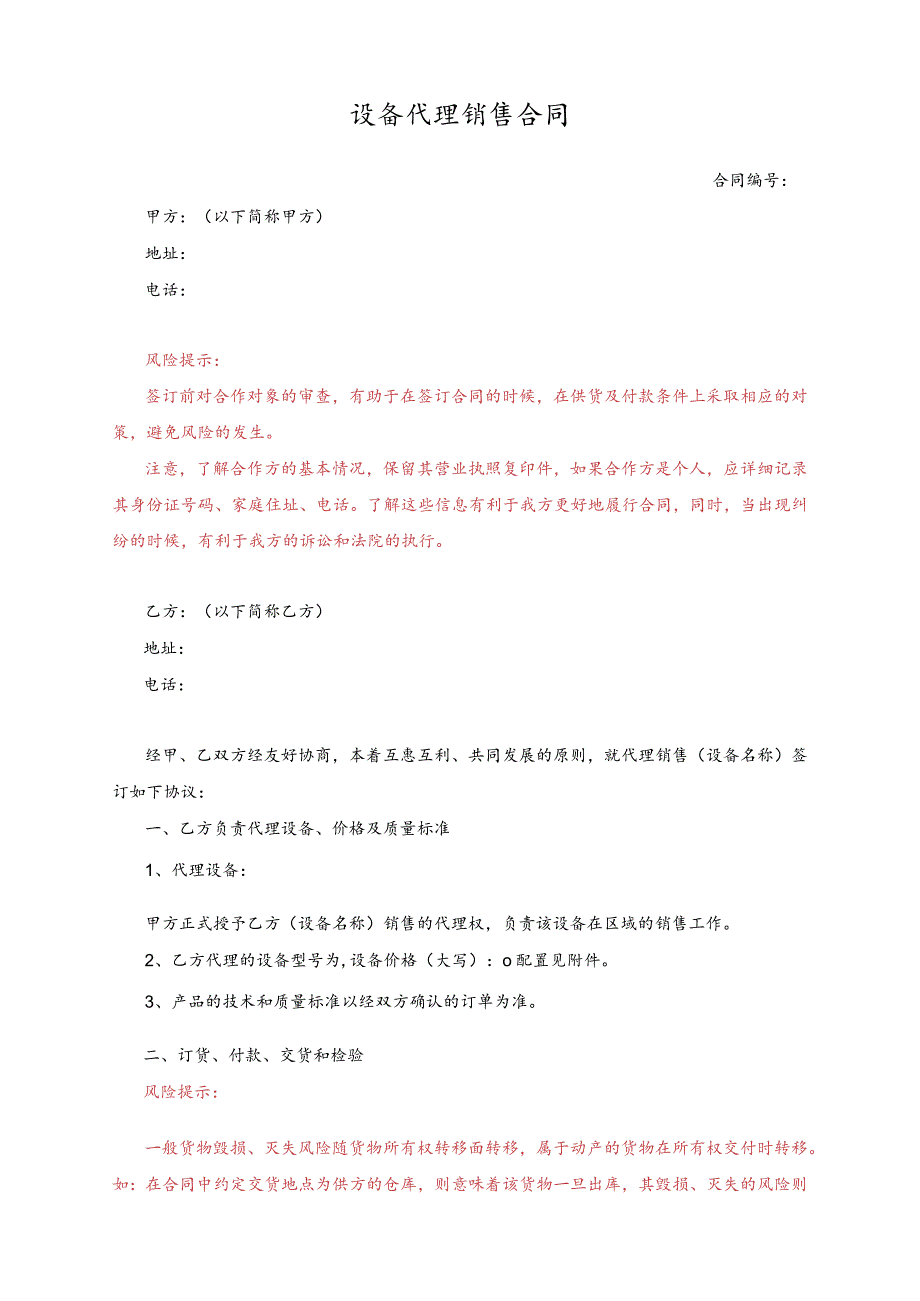 设备代理销售合同.docx_第1页