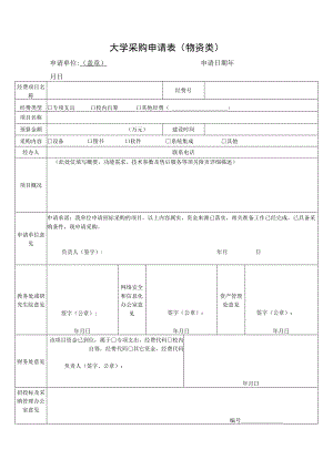 大学采购申请表（物资类）.docx