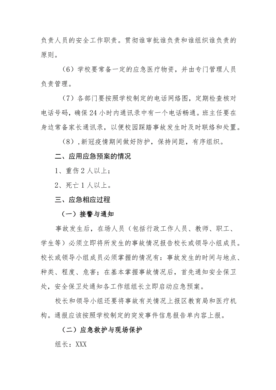 小学校园踩踏事故应急预案.docx_第3页