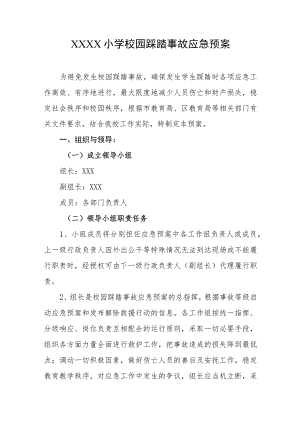 小学校园踩踏事故应急预案.docx