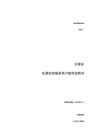 Confidential秘密云就业生源信息服务用户使用说明书.docx