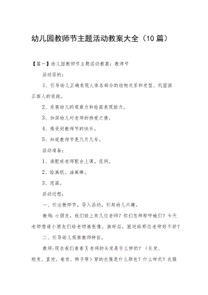 幼儿园教师节主题活动教案大全（10篇）.docx