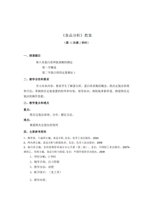 《食品分析》教案——第八章 蛋白质和氨基酸的测定.docx