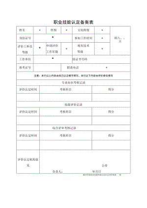 职业技能认定备案表.docx