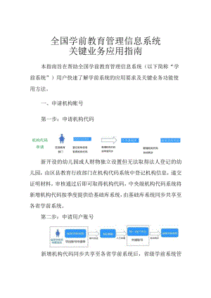 全国学前教育管理信息系统关键业务应用指南202308(4).docx