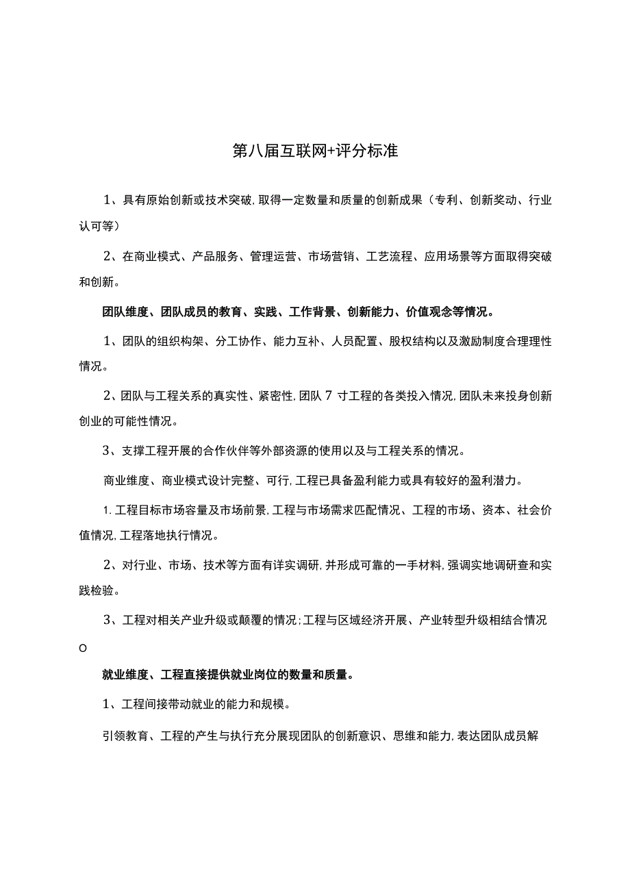 第八届互联网+评分标准.docx_第1页