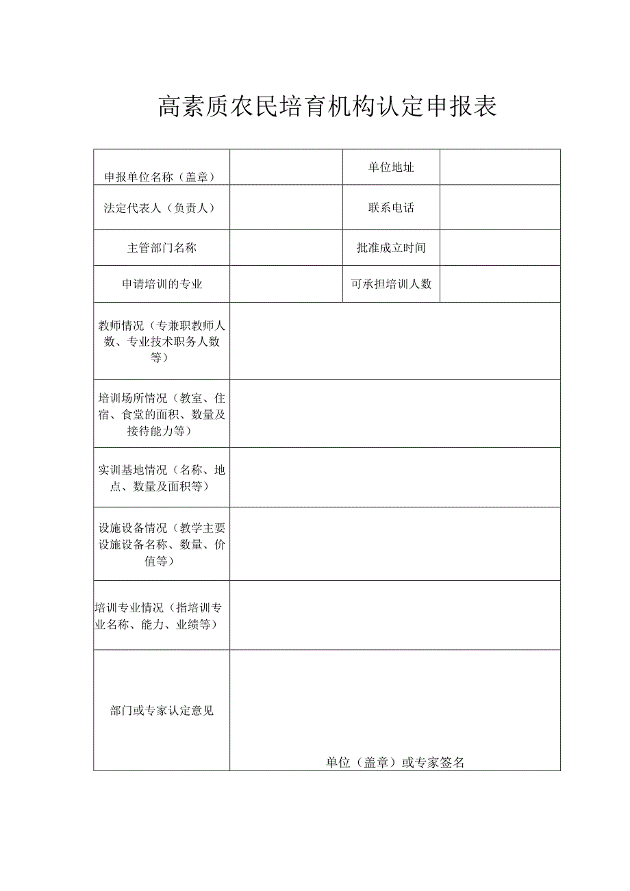 高素质农民培育机构认定申报表.docx_第1页