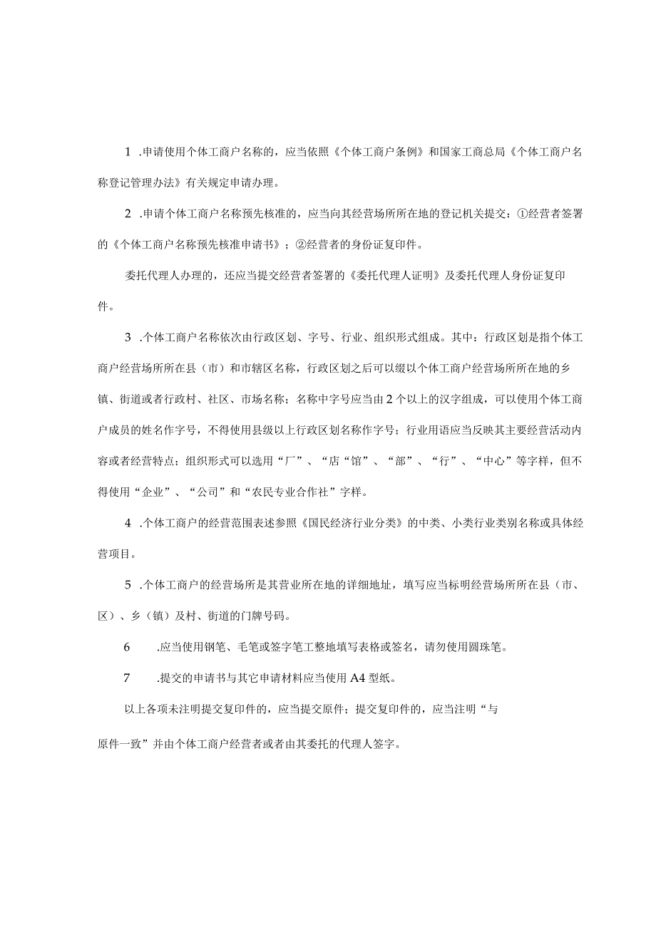 个体工商户名称预先核准申请书.docx_第2页