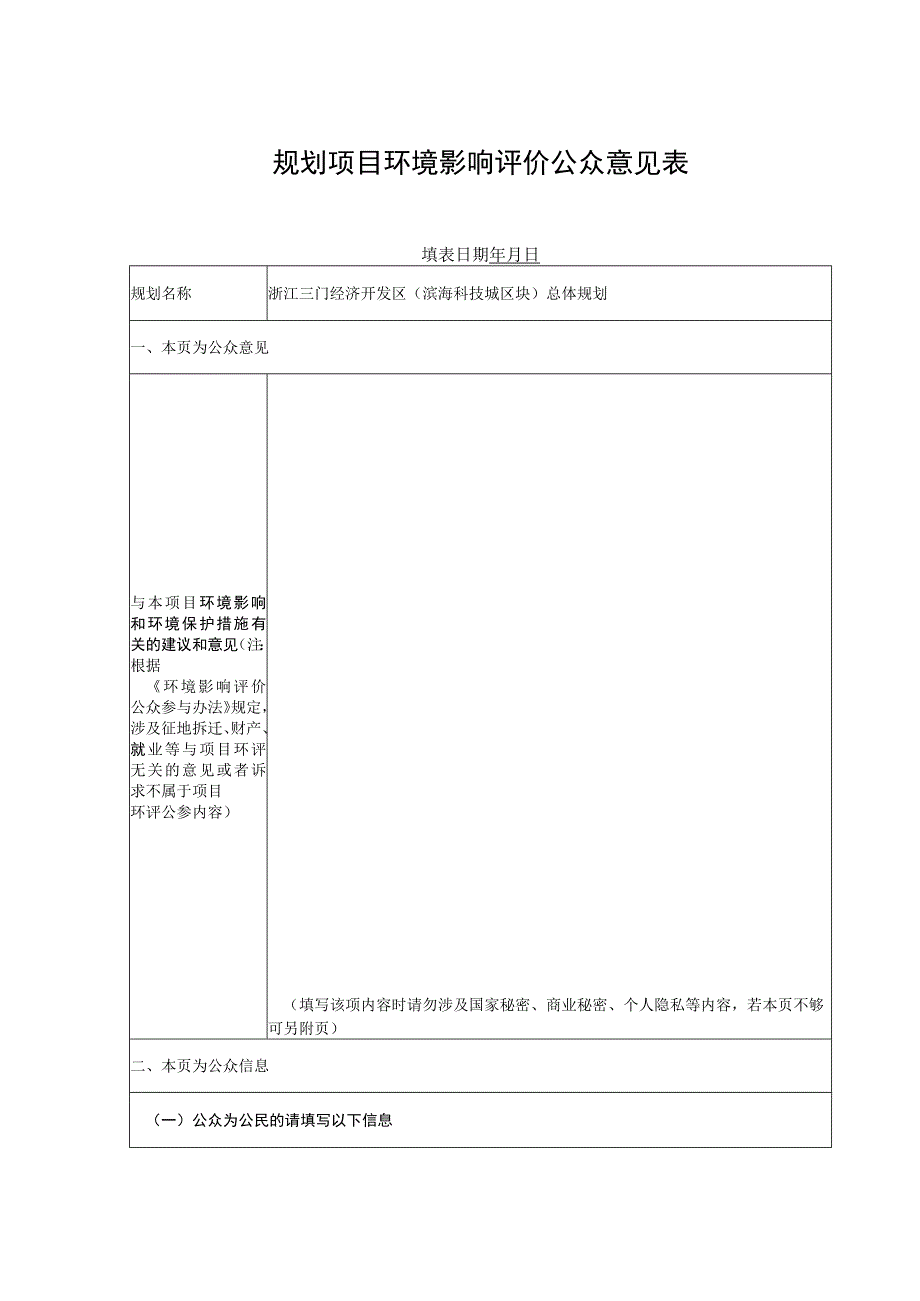 规划项目环境影响评价公众意见表.docx_第1页