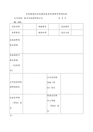 水务集团污水处理设备委外维修申请审批表.docx