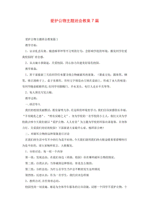 爱护公物主题班会教案7篇.docx