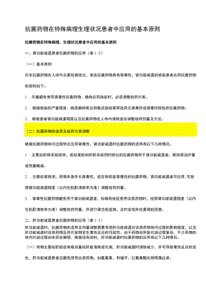 抗菌药物在特殊病理生理状况患者中应用的基本原则.docx