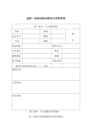 金默一政策创新和影响力奖推荐表.docx