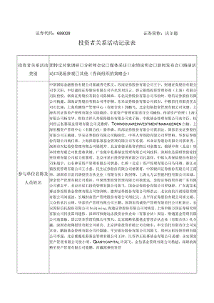 证券代码688028证券简称沃尔德投资者关系活动记录表.docx