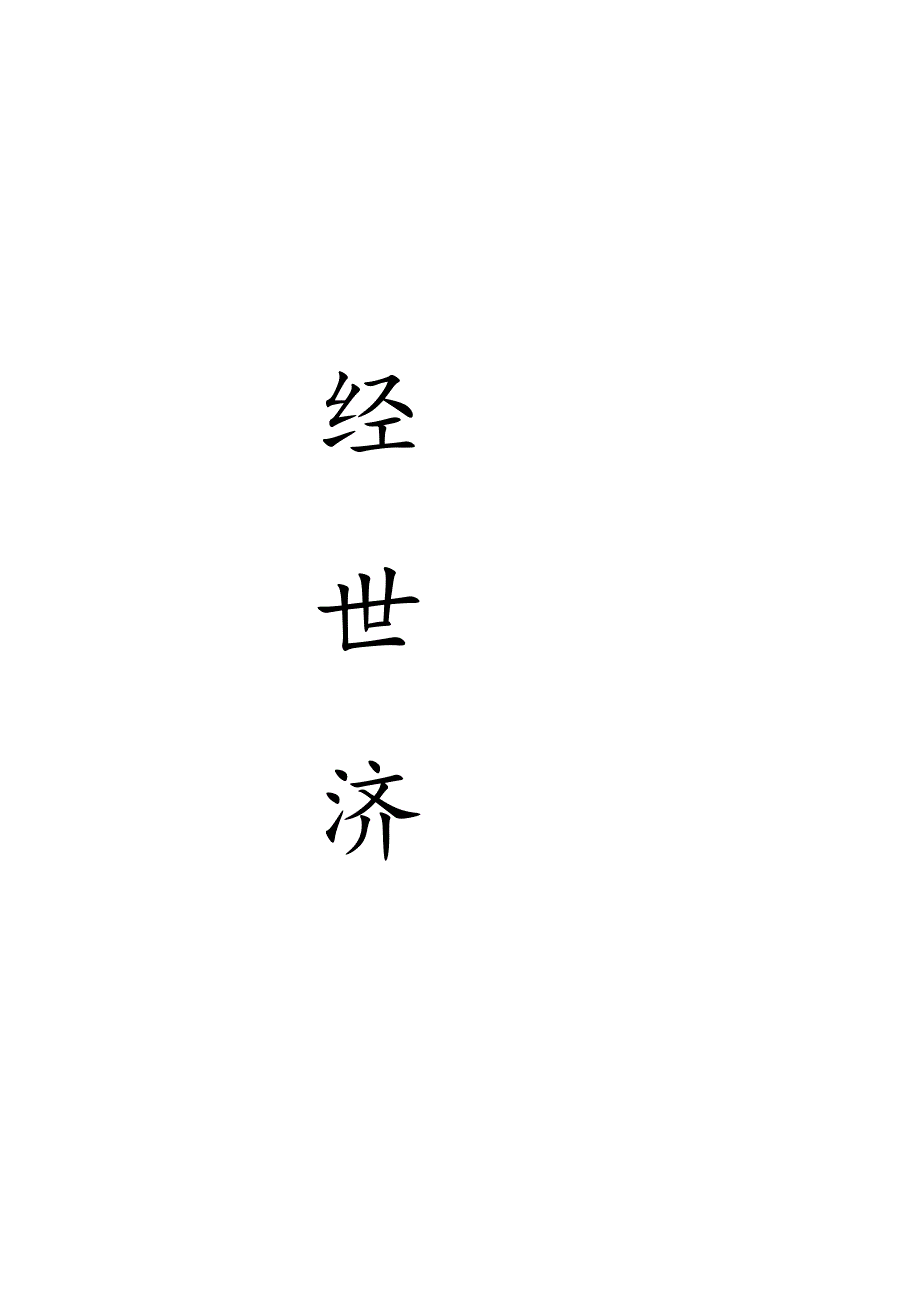 西南财经大学2024届本科实习报告.docx_第3页