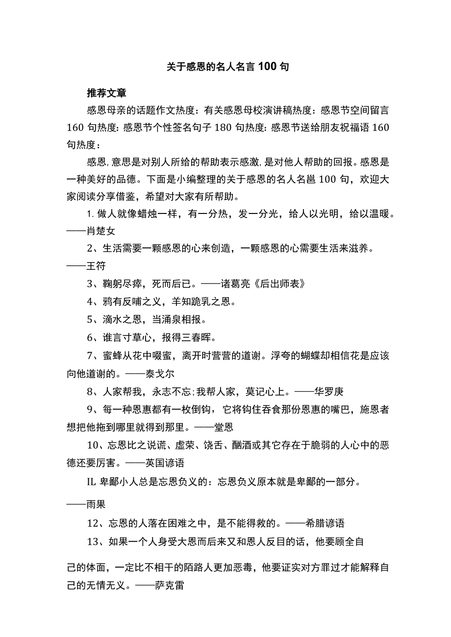 关于感恩的名人名言精选100句.docx_第1页