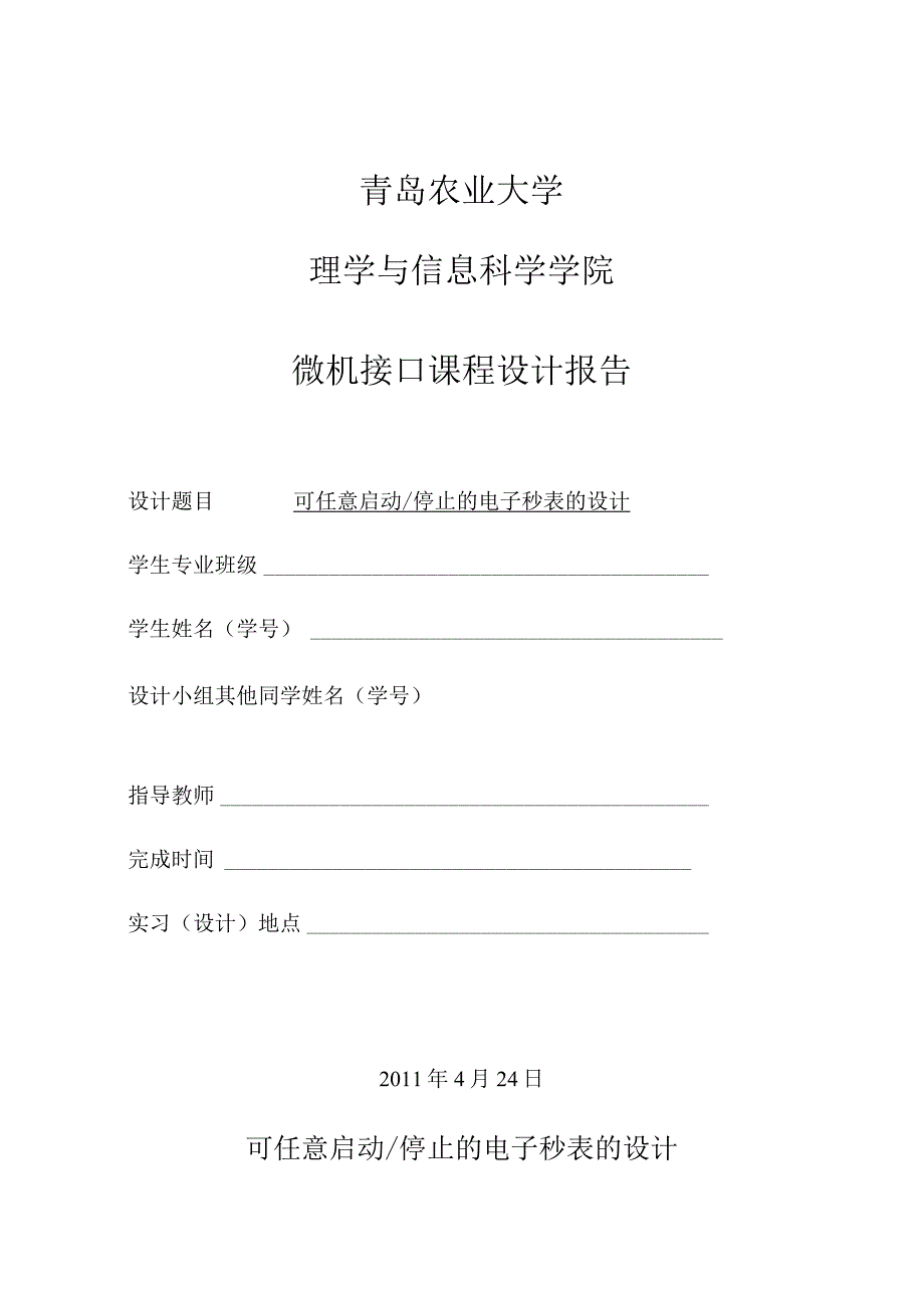 (电子行业企业管理)可任意启动和停止的电子秒表的设计.docx_第1页