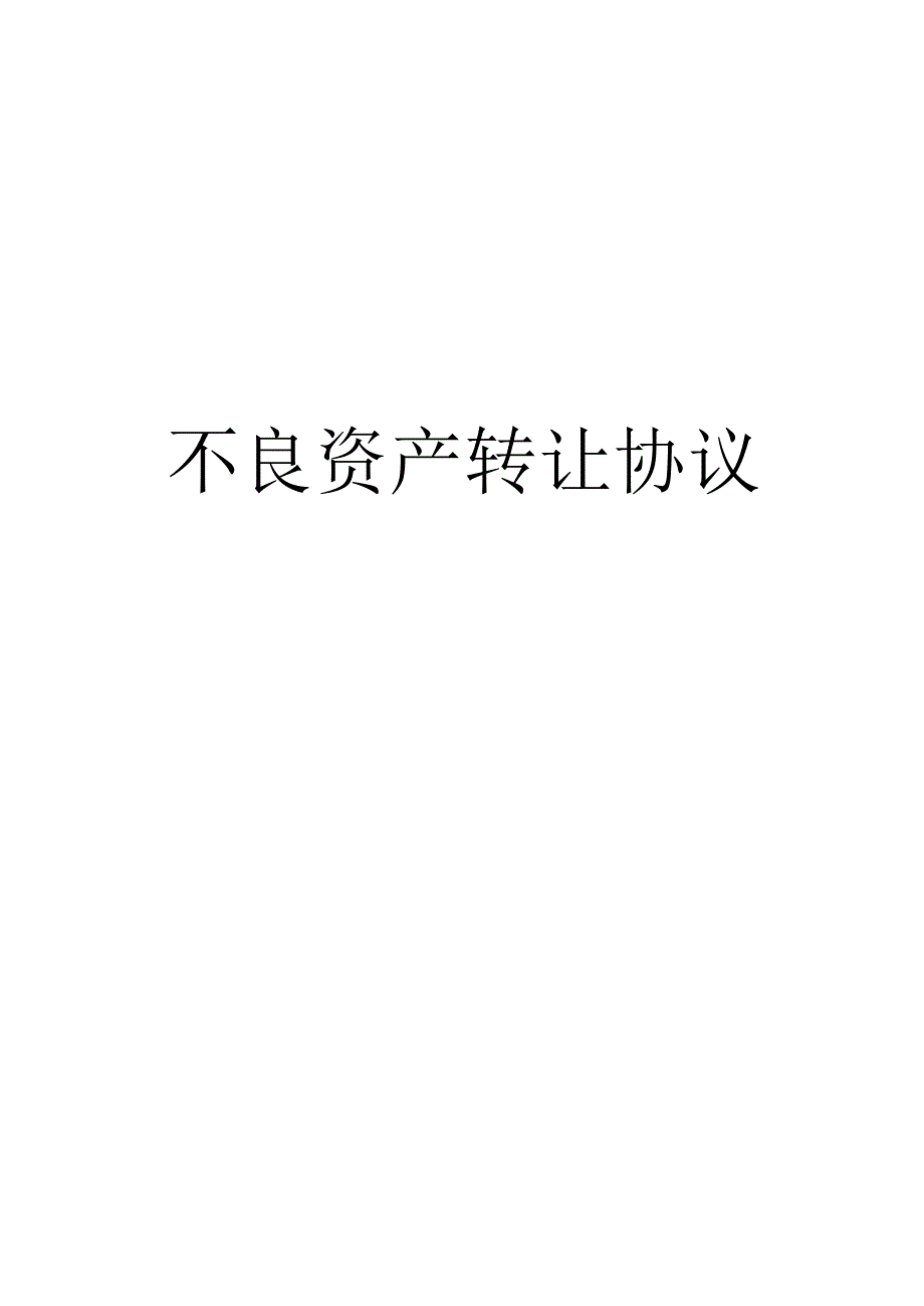 不良资产转让协议.docx_第1页